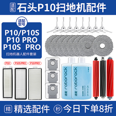 石头p10/p10Spro扫地机配件耗材