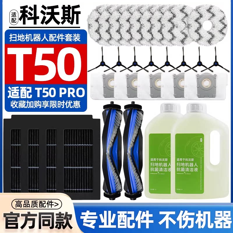 【原装品质】科沃斯T50PRO配件图片