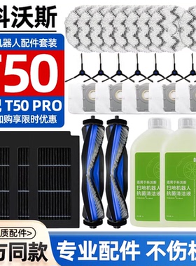 适配科沃斯T50PRO扫地机器人配件拖抹布滚刷滤芯耗材集尘袋清洁液