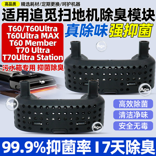 适用于追觅T60 Ultra洗地机除臭盒配件T70 Ultra除臭颗粒模块耗材