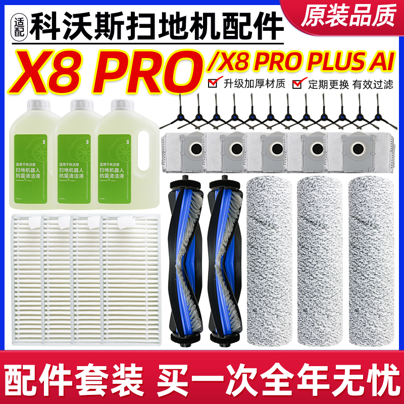 【原装品质】科沃斯x8配件耗材