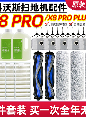 适配科沃斯x8配件x8pro plus ai扫地机器人耗材集尘袋滚刷清洁液