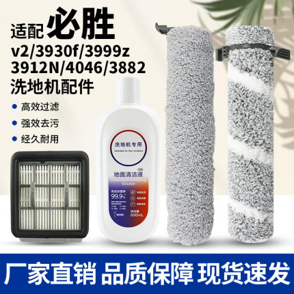 适配必胜V2洗地机配件3930f/3999z/3912N/3882滚刷滤网清洁液耗材