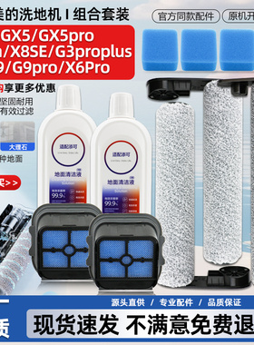 适配美的洗地机配件gx5h/x6/g9pro/x8se/G3proplus滚刷滤芯清洁液