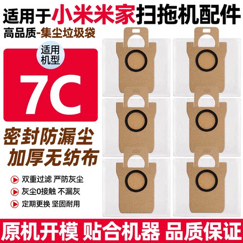 适用于小米家7C扫地机器人配件滚刷滤网边刷清洁液一次性尘袋耗材