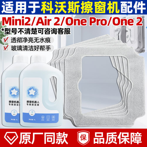 适用科沃斯窗宝擦窗机器人MINI 2/ONE PRO/2 AIR 2清洁液抹布配件