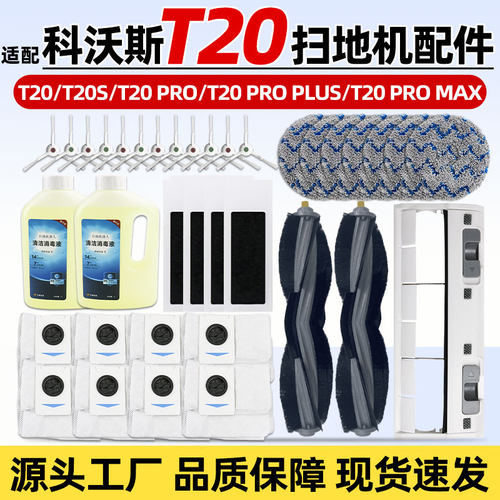 【高品质】科沃斯T20扫地机配件