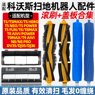 DJ35 适配科沃斯滚刷T5 N8pro 36扫地机器人配件主刷罩盖板