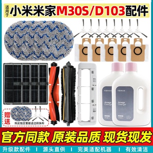 适用于小米全能扫地机器M30S配件D103滤网滚刷边刷尘袋抹布清洁液