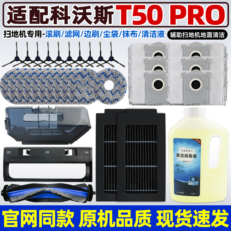 原装科沃斯扫地机器人T50pro配件