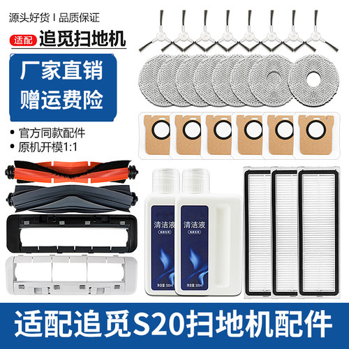 原装追觅S20PRO扫地机器人配件