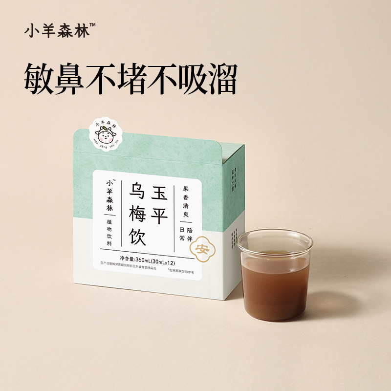 小羊森林玉平乌梅饮儿童换季敏鼻不堵直饮陈皮藿香袋装酸酸甜甜