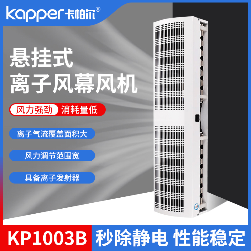 Kapper卡帕尔KP1003B工业除尘静电离子风机车间出入口离子风幕机