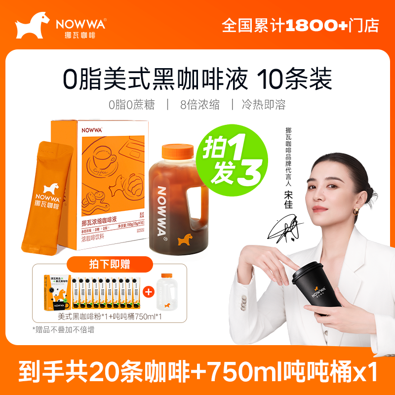 NOWWA挪瓦咖啡浓缩咖啡液速溶黑咖啡原液0糖0脂冰美式风味*