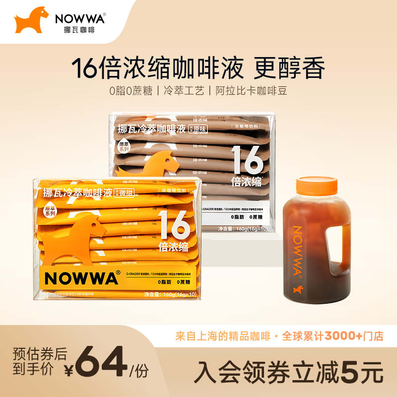 NOWWA挪瓦原萃浓缩咖啡液冷萃黑咖啡懒人速溶原味/微甜1盒装