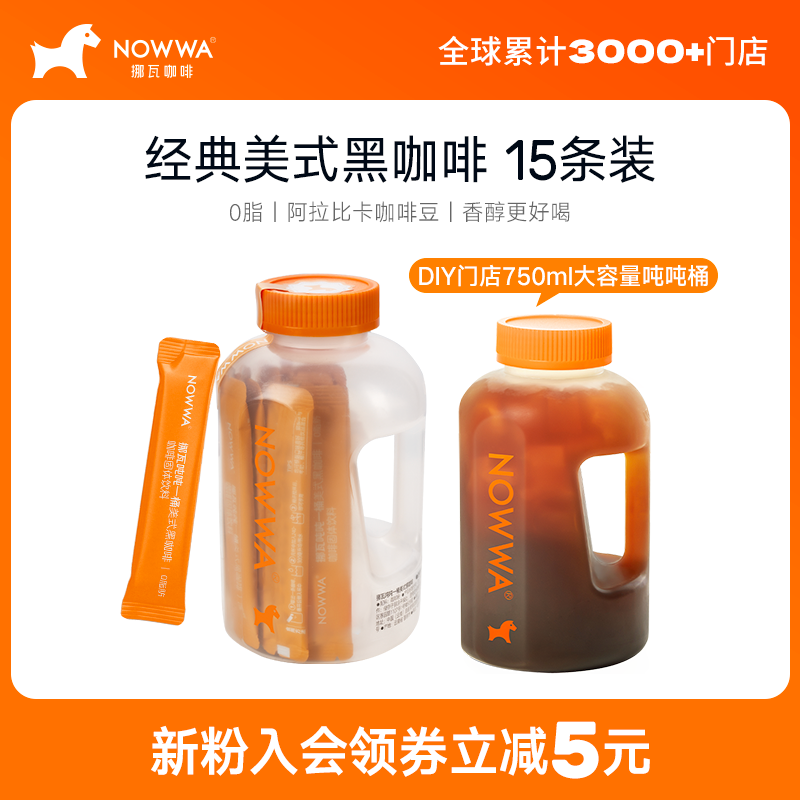 NOWWA挪瓦吨吨一桶美式黑咖啡美式速溶0脂浓缩咖啡粉DIY门店同款