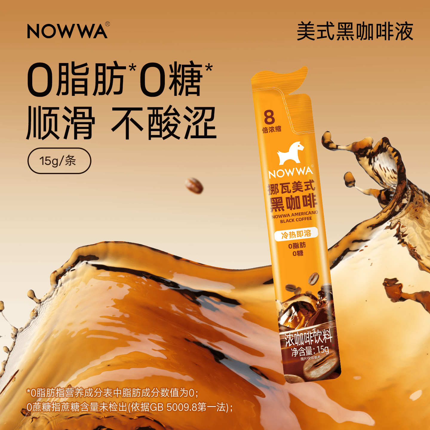 【天猫U先】NOWWA挪瓦咖啡美式黑咖啡液速溶浓缩15g单条