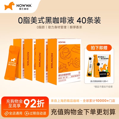 NOWWA挪瓦咖啡浓缩咖啡液速溶黑咖啡原液0糖0脂冰美
