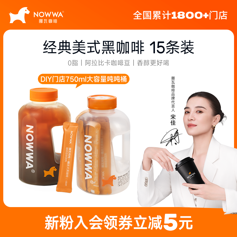NOWWA挪瓦吨吨一桶美式黑咖啡美式速溶0脂浓缩咖啡粉DIY门店同款