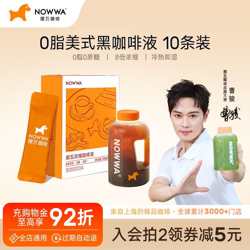 【曹骏周边】NOWWA挪瓦咖啡浓缩咖啡液速溶黑咖啡原液0糖0脂美式