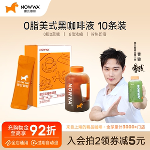 NOWWA挪瓦咖啡浓缩咖啡液速溶黑咖啡原液0糖0脂美式 曹骏周边