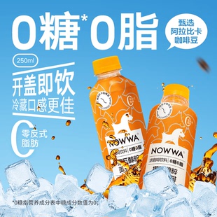 26年1月8日到期 NOWWA挪瓦即饮黑咖啡0糖0脂饮料250ml瓶装 临期