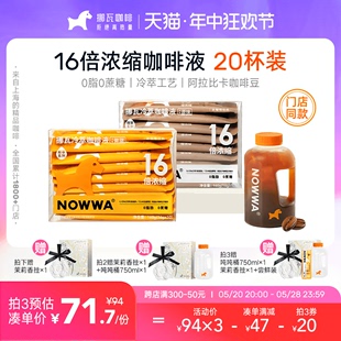 拿铁 NOWWA挪瓦咖啡浓缩液16倍浓缩冷萃咖啡液黑咖啡速溶0脂美式