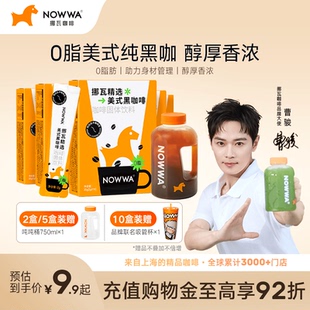 速溶0脂拿鐵濃縮阿拉比卡咖啡粉 NOWWA挪瓦咖啡純黑咖啡美式