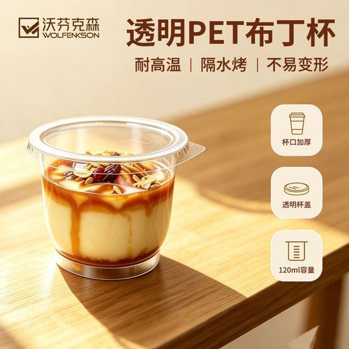 沃芬克森一次性耐高温食品级布丁