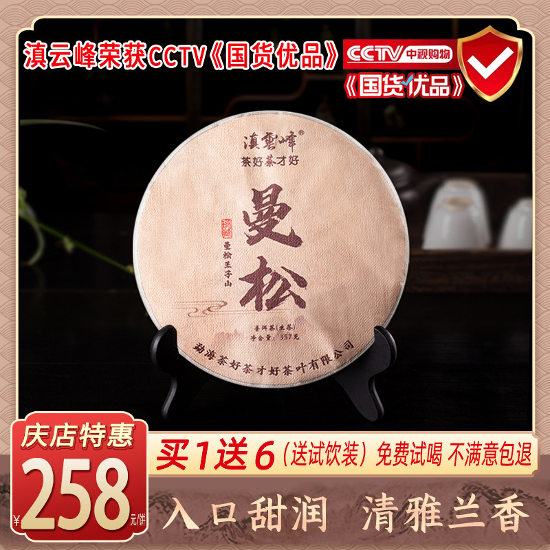 曼松特级普洱生茶王子山云南古树357克七子饼茶高品质礼品滇云峰