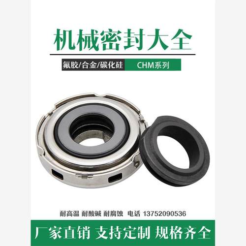 新款CHM机械密封件14/19/
