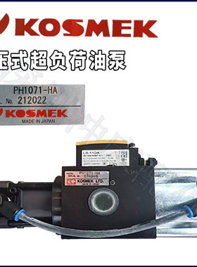 全新KOSMEK考世美PH1070超负荷油泵PL1071-HA金丰冲床过载泵P包邮