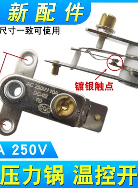 电压力锅温控器压力开关10A银触点开关通用电饭锅煲E4维修配件