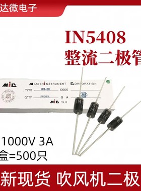 全新1N5408 IN5408电吹风机整流二极管 DO-27直插 1000V 3A大功率