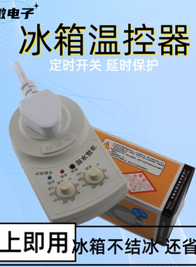 冰箱定时温控器家用冰柜伴侣定时节能保护开关电子冰箱温度控制器