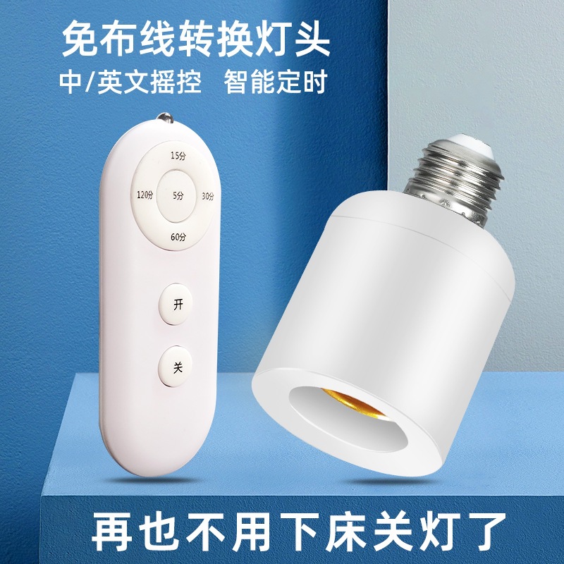 摇控灯头智能延时转换座