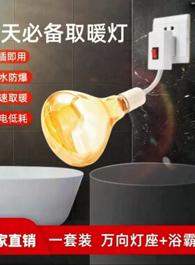 浴霸壁挂式免打孔卫生间灯暖浴室挂墙挂壁洗澡取暖灯泡防爆灯头