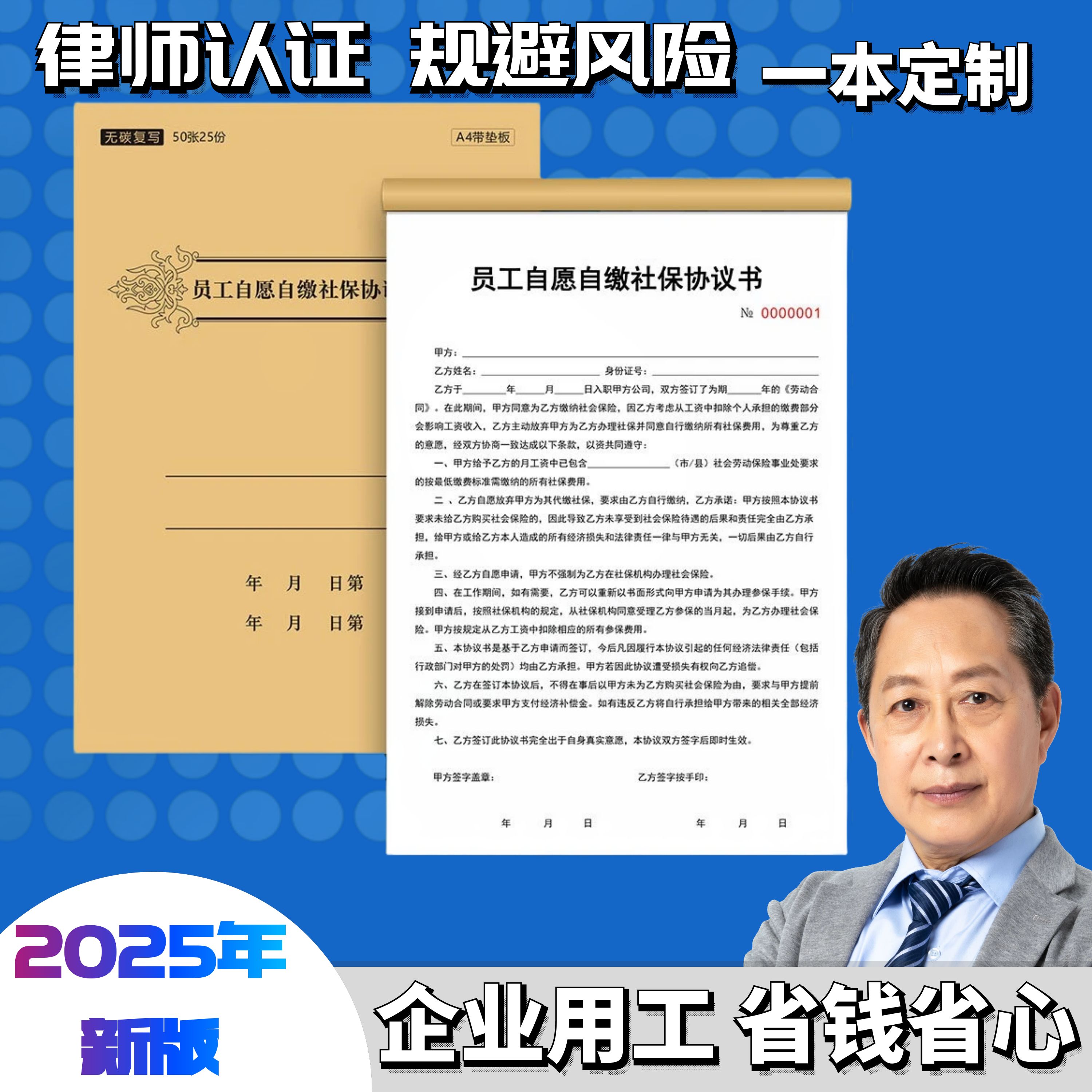 2025年员工自愿自缴纳社保协议书企业公司劳动用工风险个人放弃交