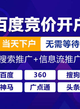 百度/360/搜狗/神马竞价开户关键词排名 抖音/快手信息流广告营销