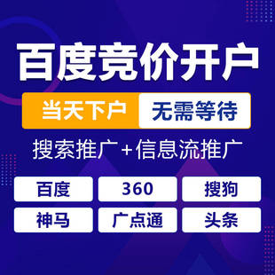 百度/360/搜狗/神马竞价开户关键词排名 抖音/快手信息流广告营销