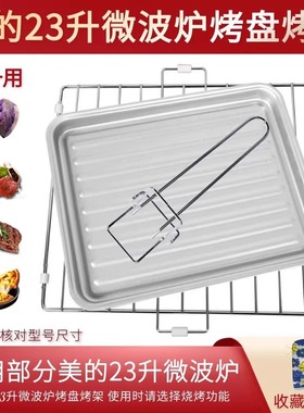 适用美的微波炉配件X3-233A烤架23L光波炉烤盘托盘烤网接油盘烧烤