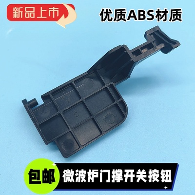 适用格兰仕微波炉配件门开关P70F23P-G5(SO)门撑杆开门内按钮门锁