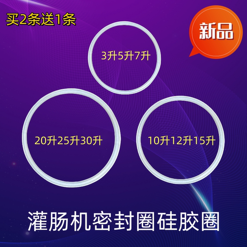 灌肠机密封圈配件适用3升5升7升10升15升20升30L香肠机胶圈硅胶圈