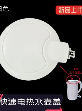 美的电热水壶配件盖子MK-HJ1705/HJ1505壶盖组件SCU1579-HJ上盖白
