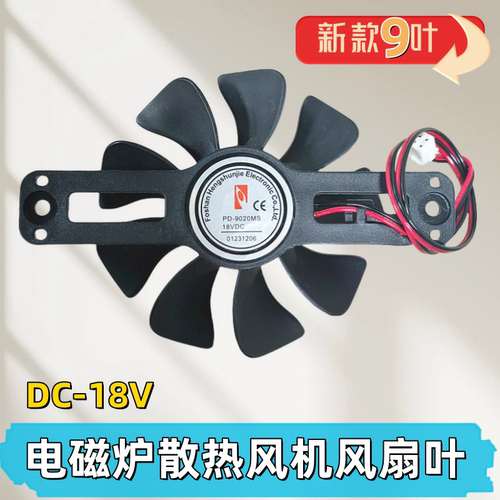 美的电磁炉配件PD-9020MS散热电机风扇DC-18V原装新款9叶小号风扇
