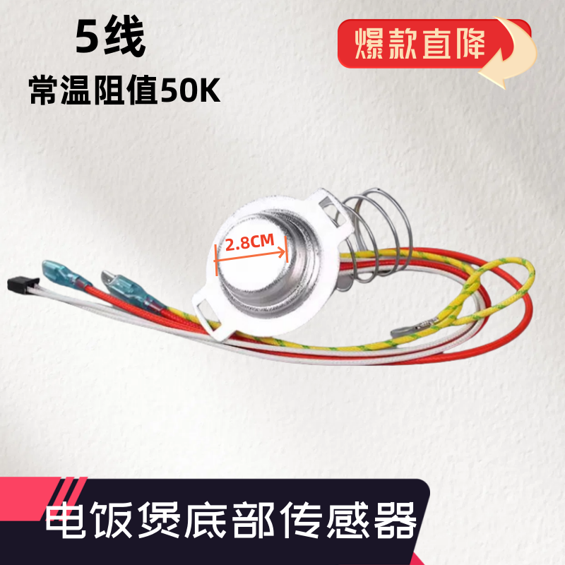 适用苏泊尔电饭煲温度传感器温控器配件五线电子磁钢感温器限温器