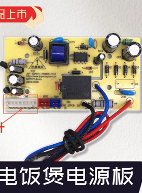 九阳电饭煲电源板配件JYF-40FS26/50FS51/63/65/69/82主板电路板