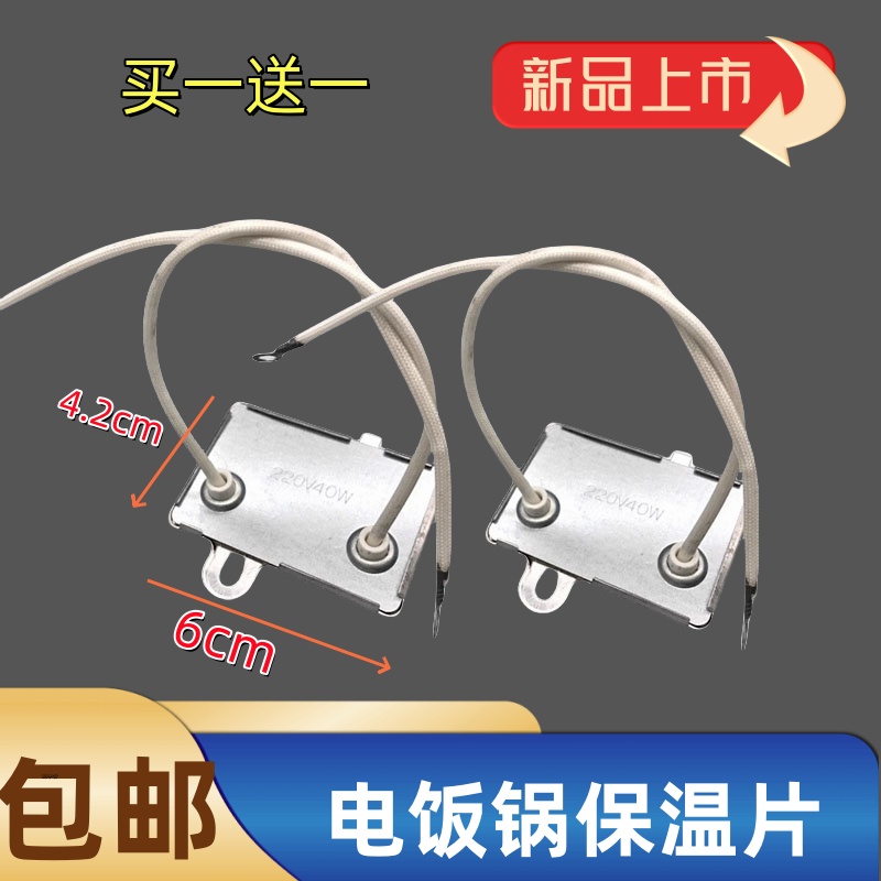 三角牌电饭锅配件煲保温片带引线40W220V控温器保温器恒温片发2个