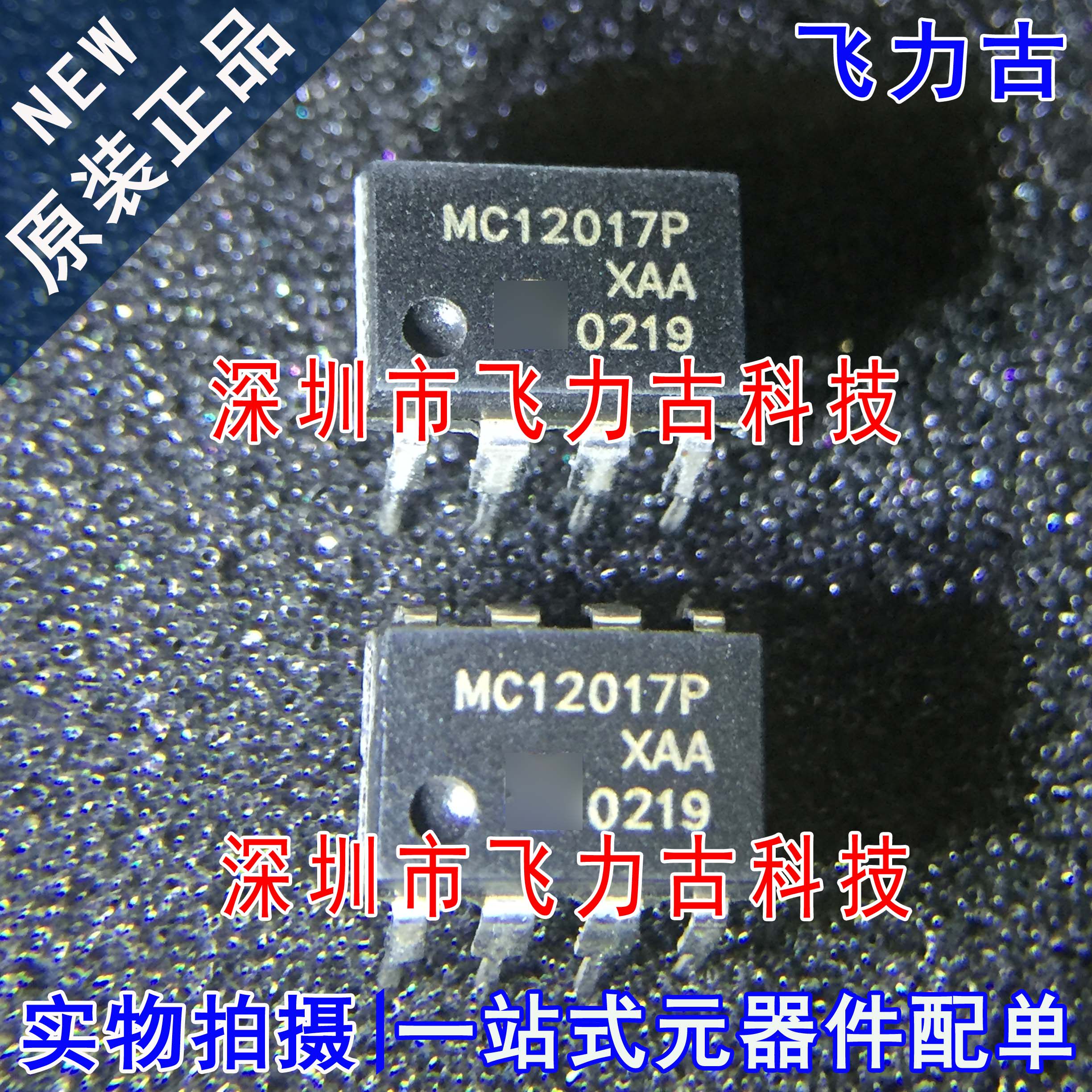 飞力古 全新原装 MC12017P MC12017 DIP8 直插 双模预分频器 芯片