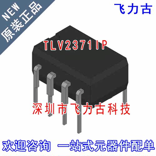 原装正品TLV2371IPDIP8芯片